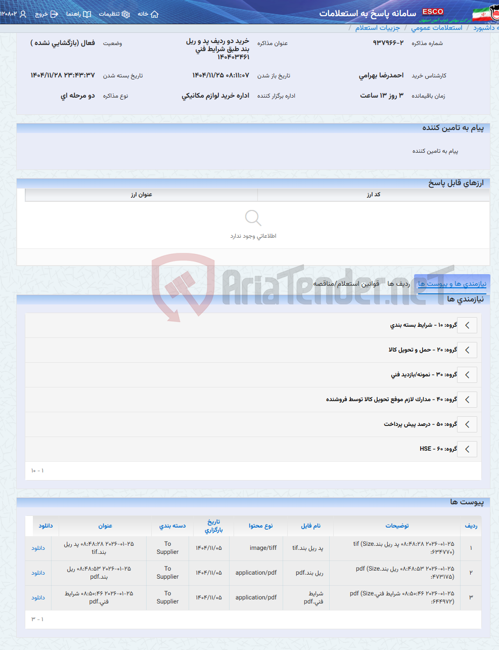 تصویر کوچک آگهی خرید دو ردیف پد و ریل بند طبق شرایط فنی 140403461