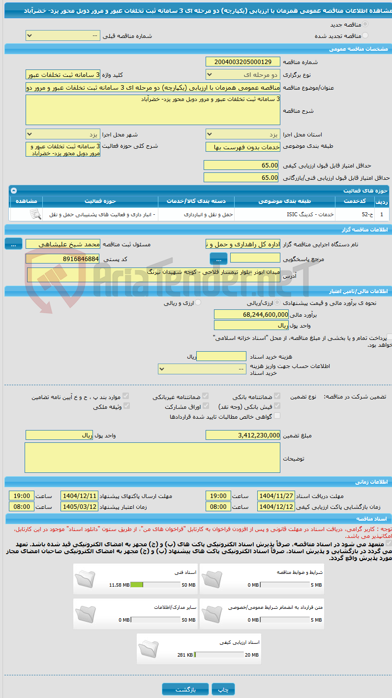 تصویر کوچک آگهی مناقصه عمومی همزمان با ارزیابی (یکپارچه) دو مرحله ای 3 سامانه ثبت تخلفات عبور و مرور دوبل محور یزد- خضرآباد