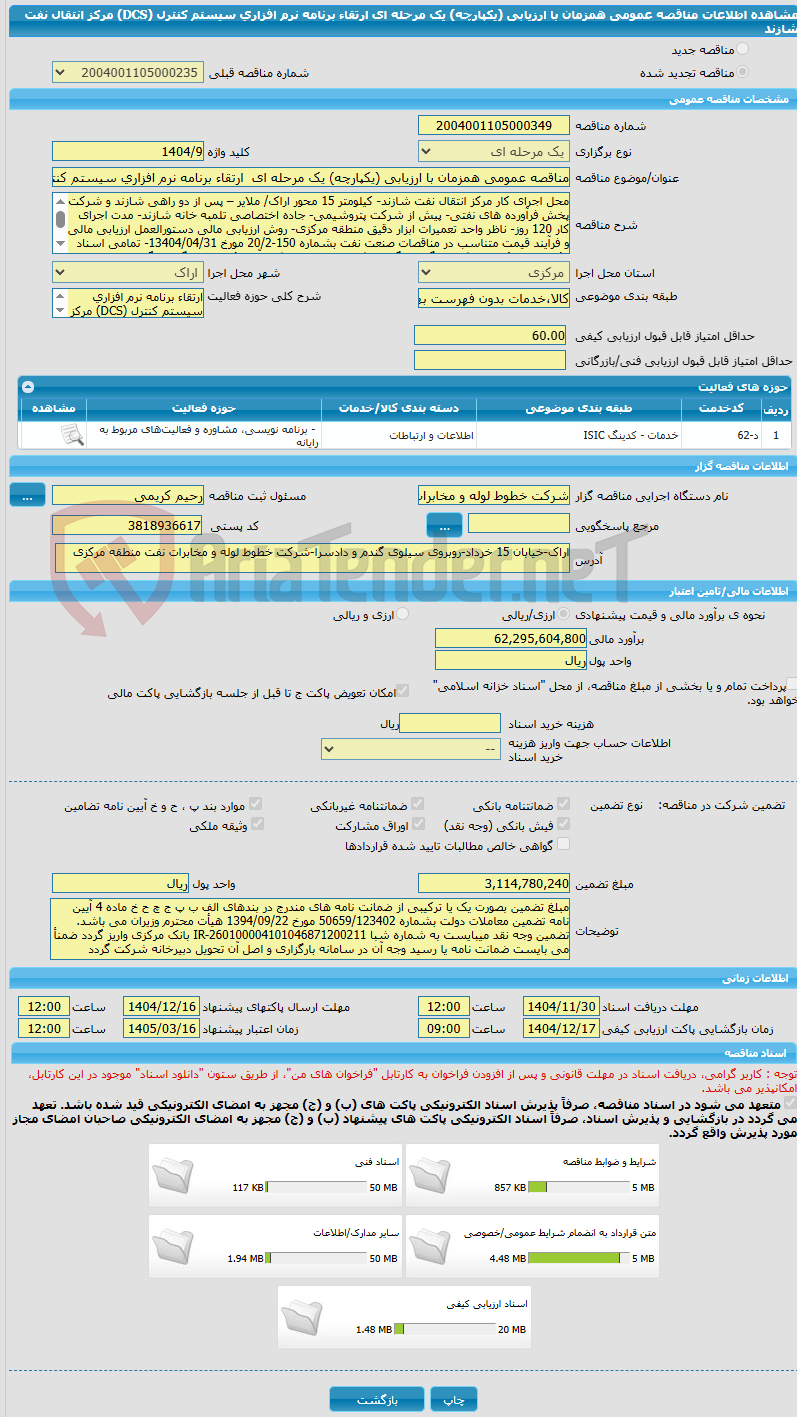 تصویر کوچک آگهی مناقصه عمومی همزمان با ارزیابی (یکپارچه) یک مرحله ای ارتقاء برنامه نرم افزاری سیستم کنترل (DCS) مرکز انتقال نفت شازند