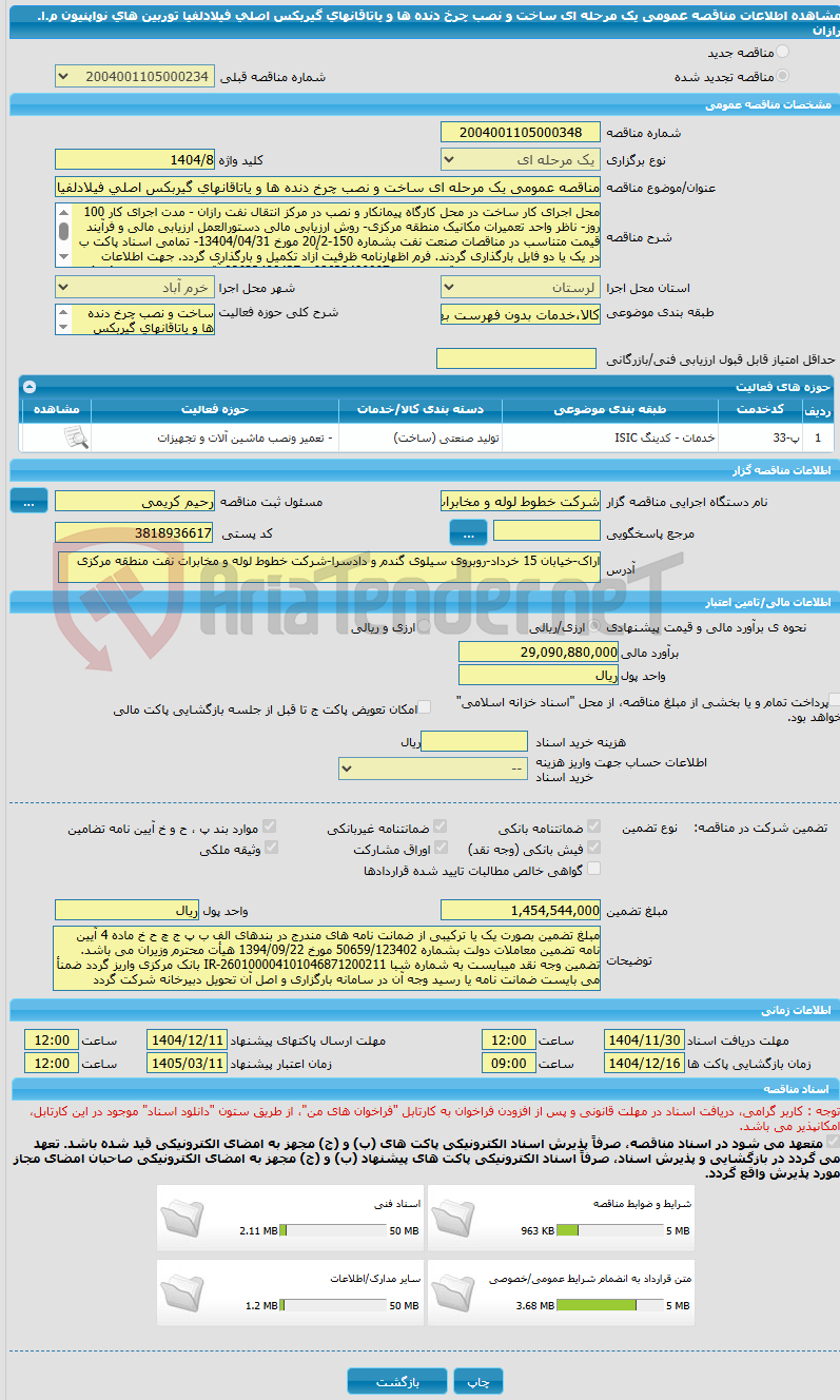 تصویر کوچک آگهی مناقصه عمومی یک مرحله ای ساخت و نصب چرخ دنده ها و یاتاقانهای گیربکس اصلی فیلادلفیا توربین های نواپنیون م.ا. رازان
