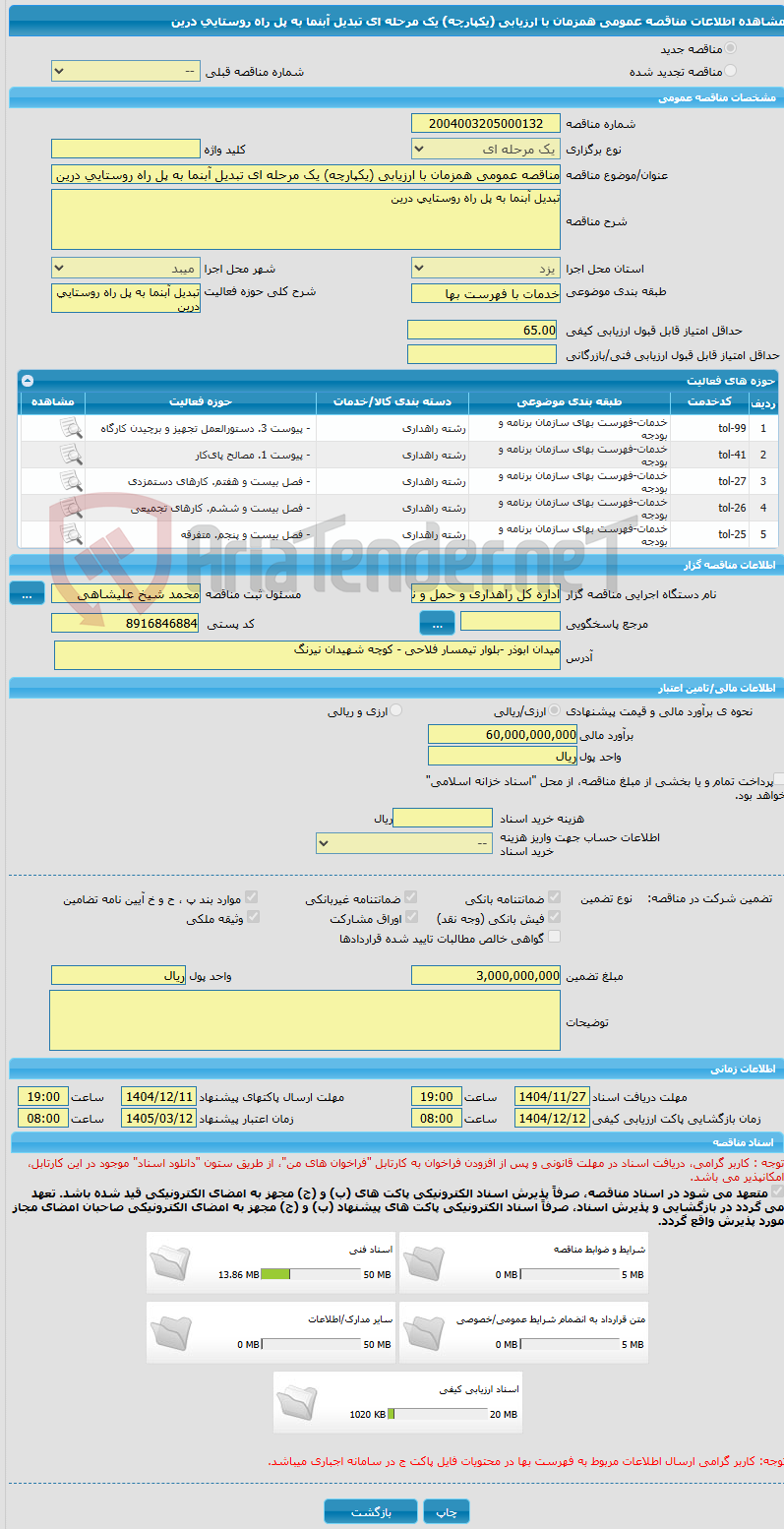 تصویر کوچک آگهی مناقصه عمومی همزمان با ارزیابی (یکپارچه) یک مرحله ای تبدیل آبنما به پل راه روستایی درین