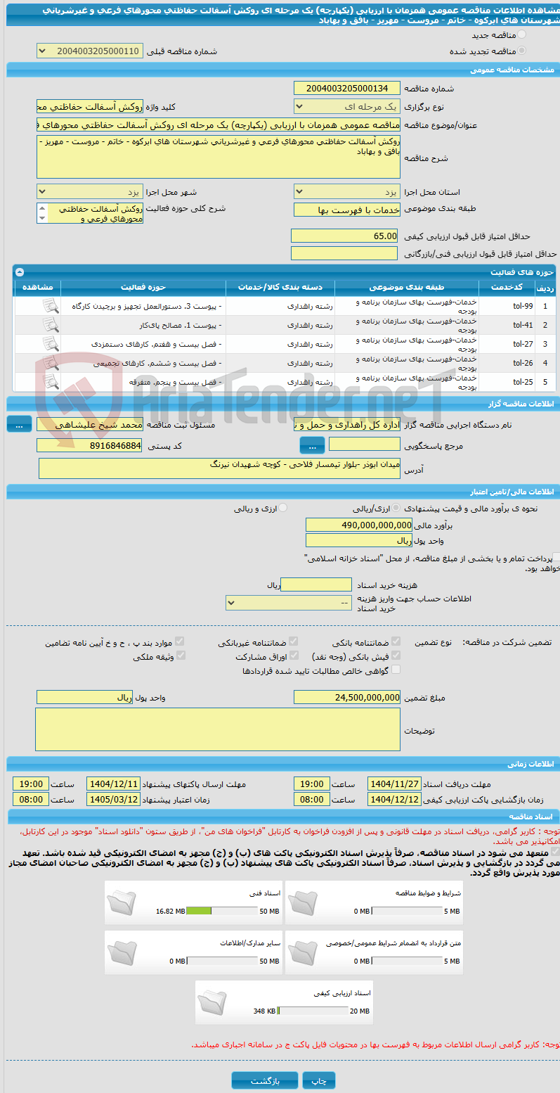 تصویر کوچک آگهی مناقصه عمومی همزمان با ارزیابی (یکپارچه) یک مرحله ای روکش آسفالت حفاظتی محورهای فرعی و غیرشریانی شهرستان های ابرکوه - خاتم - مروست - مهریز - بافق و بهاباد