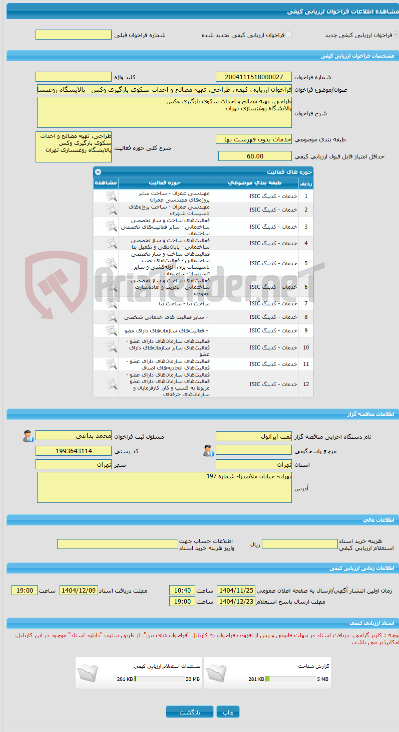 تصویر کوچک آگهی فراخوان ارزیابی کیفی طراحی، تهیه مصالح و احداث سکوی بارگیری وکس پالایشگاه روغنسازی تهران