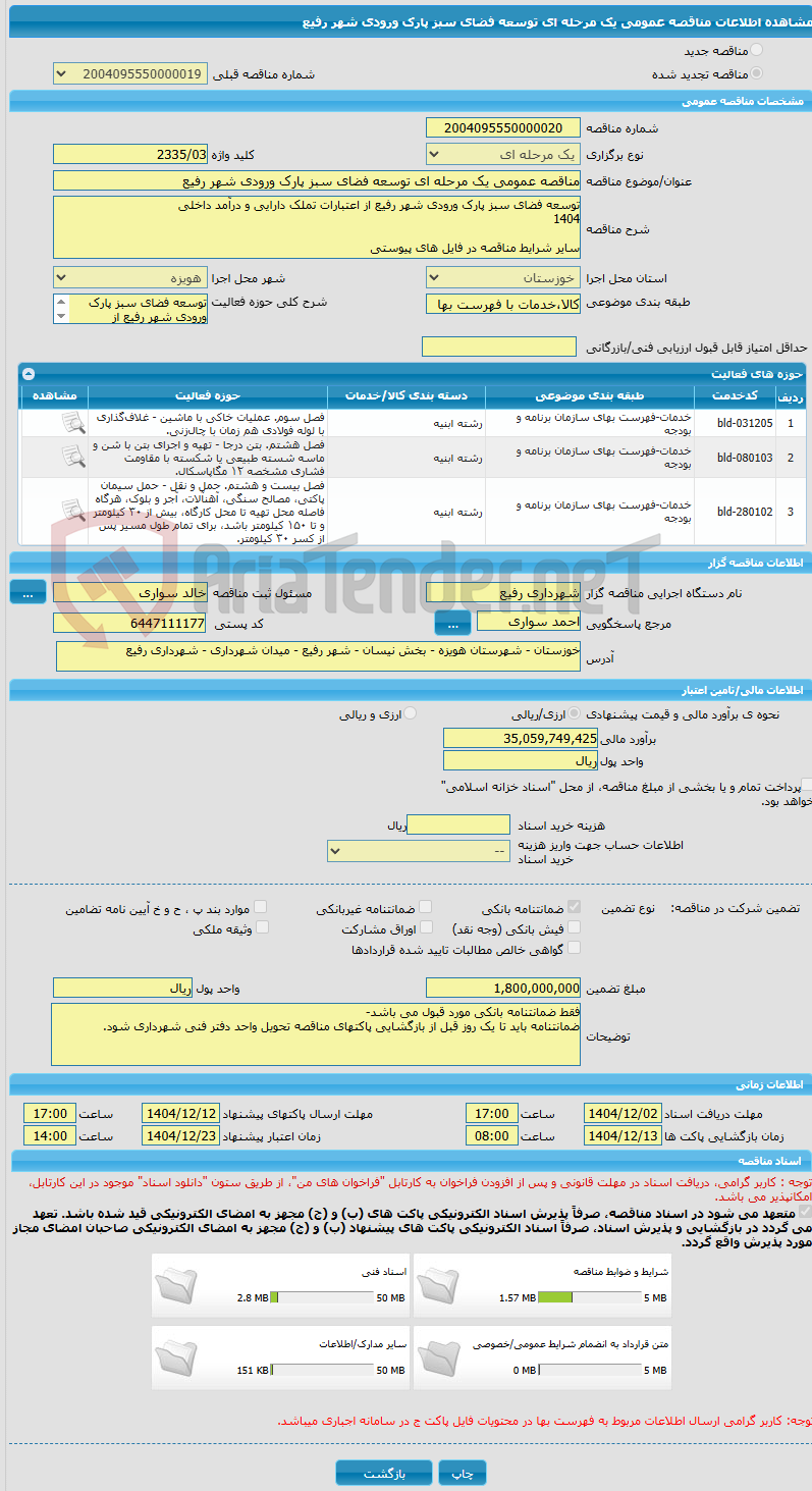 تصویر کوچک آگهی مناقصه عمومی یک مرحله ای توسعه فضای سبز پارک ورودی شهر رفیع