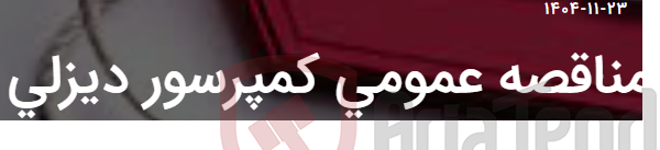 تصویر کوچک آگهی مناقصه عمومی کمپرسور دیزلی
