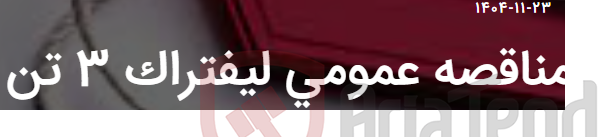 تصویر کوچک آگهی مناقصه عمومی لیفتراک 3 تن