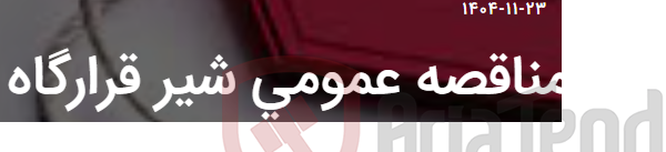 تصویر کوچک آگهی مناقصه عمومی شیر قرارگاه