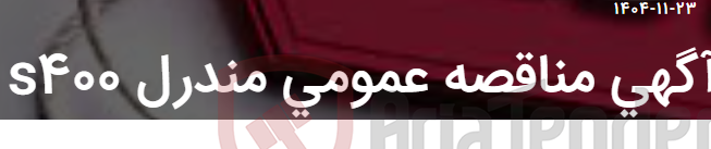 تصویر کوچک آگهی آگهی مناقصه عمومی مندرل S400