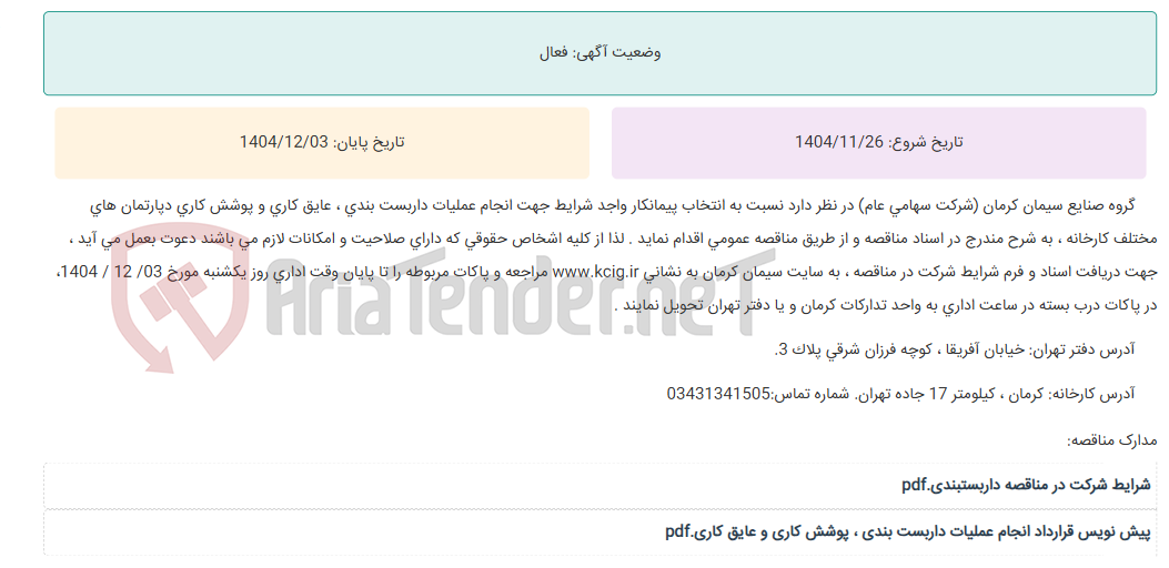 تصویر کوچک آگهی مناقصه عمومی انتخاب پیمانکار واجد شرایط جهت انجام عملیات داربست بندی ، عایق کاری و پوشش کاری دپارتمان های مختلف کارخانه ، به شرح مندرج در اسناد مناقصه
