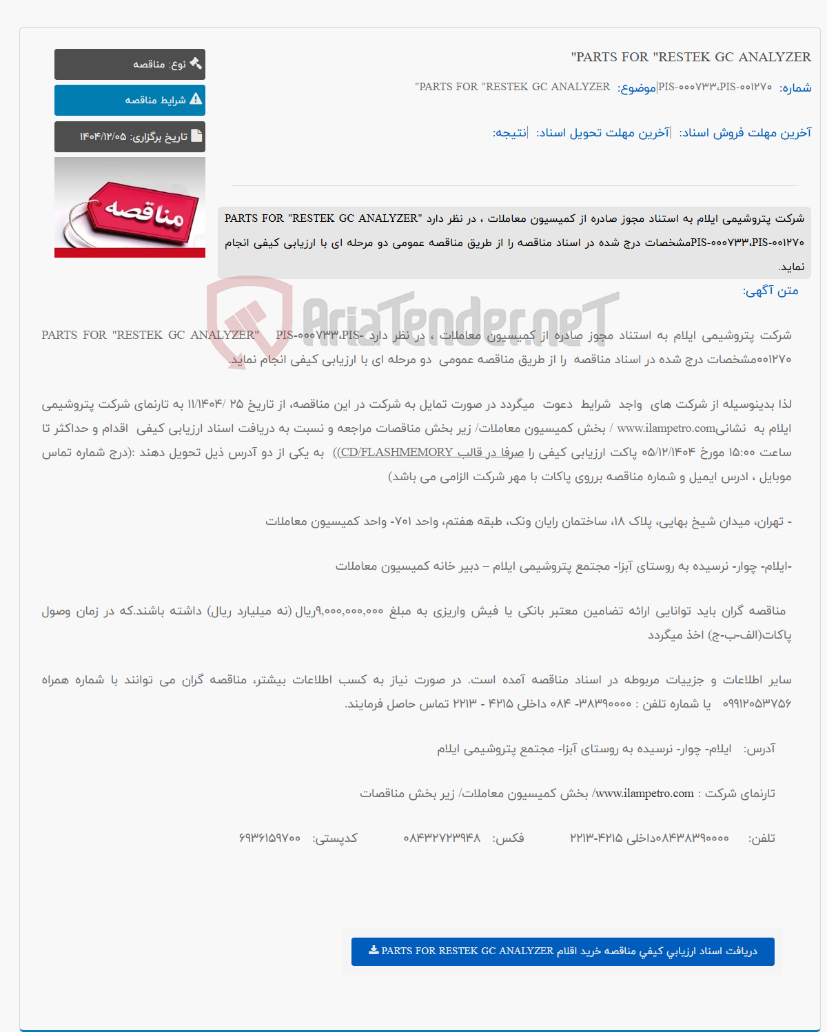 تصویر کوچک آگهی PARTS FOR "RESTEK GC ANALYZER"