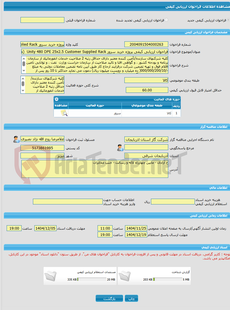 تصویر کوچک آگهی فراخوان ارزیابی کیفی پروژه خرید سرور Unity 480 DPE 25x2.5 Customer Supplied Rack  (همراه با دستگاههای ذخیره سازی داده های سرور)
