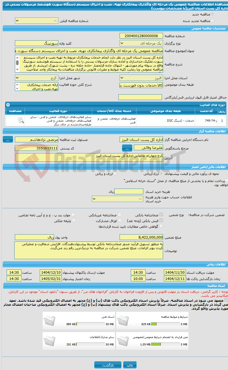 تصویر کوچک آگهی مناقصه عمومی یک مرحله ای واگذاری پیمانکاری تهیه، نصب و اجرای سیستم دستگاه سورت هوشمند مرسولات پستی در اداره کل پست استان البرز(با مشخصات پیوست)