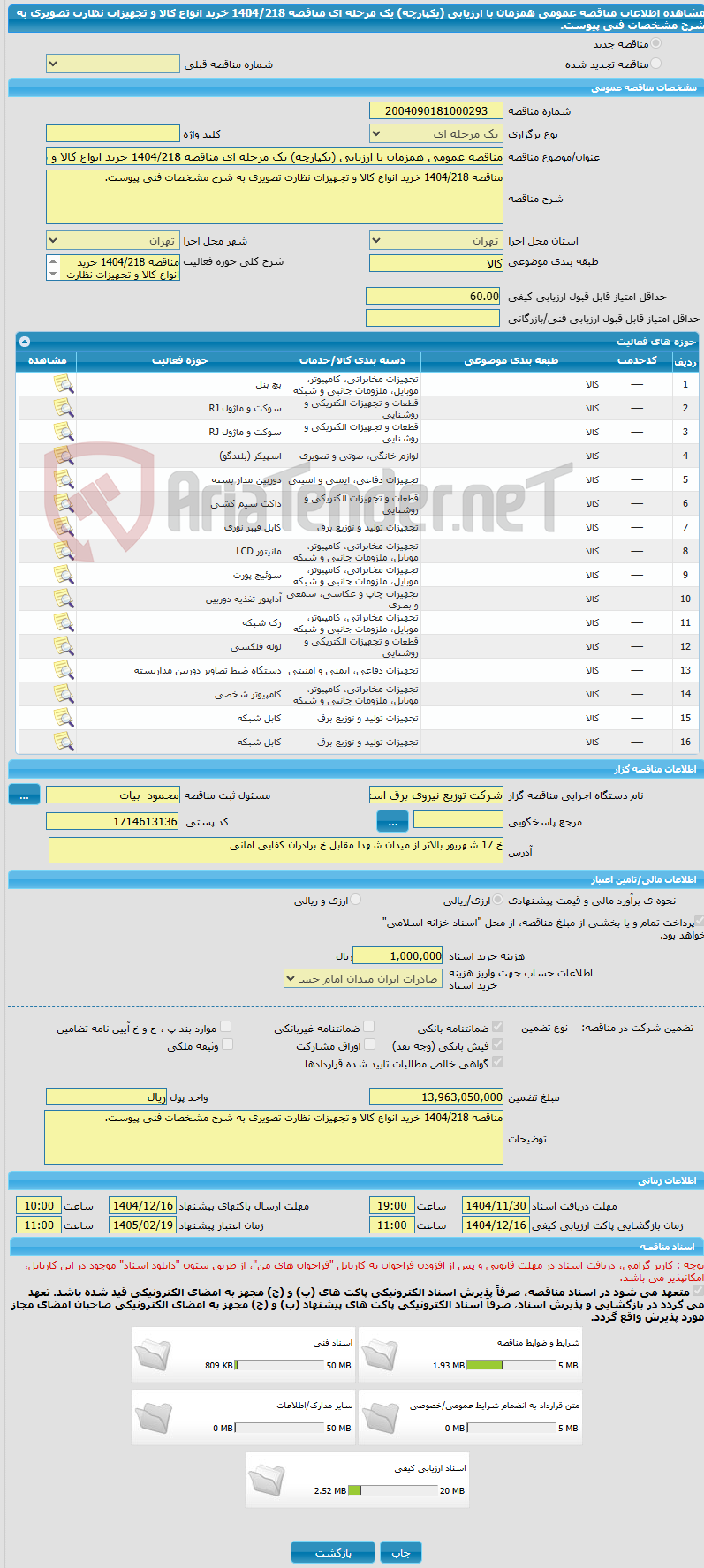 تصویر کوچک آگهی مناقصه عمومی همزمان با ارزیابی (یکپارچه) یک مرحله ای مناقصه 1404/218 خرید انواع کالا و تجهیزات نظارت تصویری به شرح مشخصات فنی پیوست.