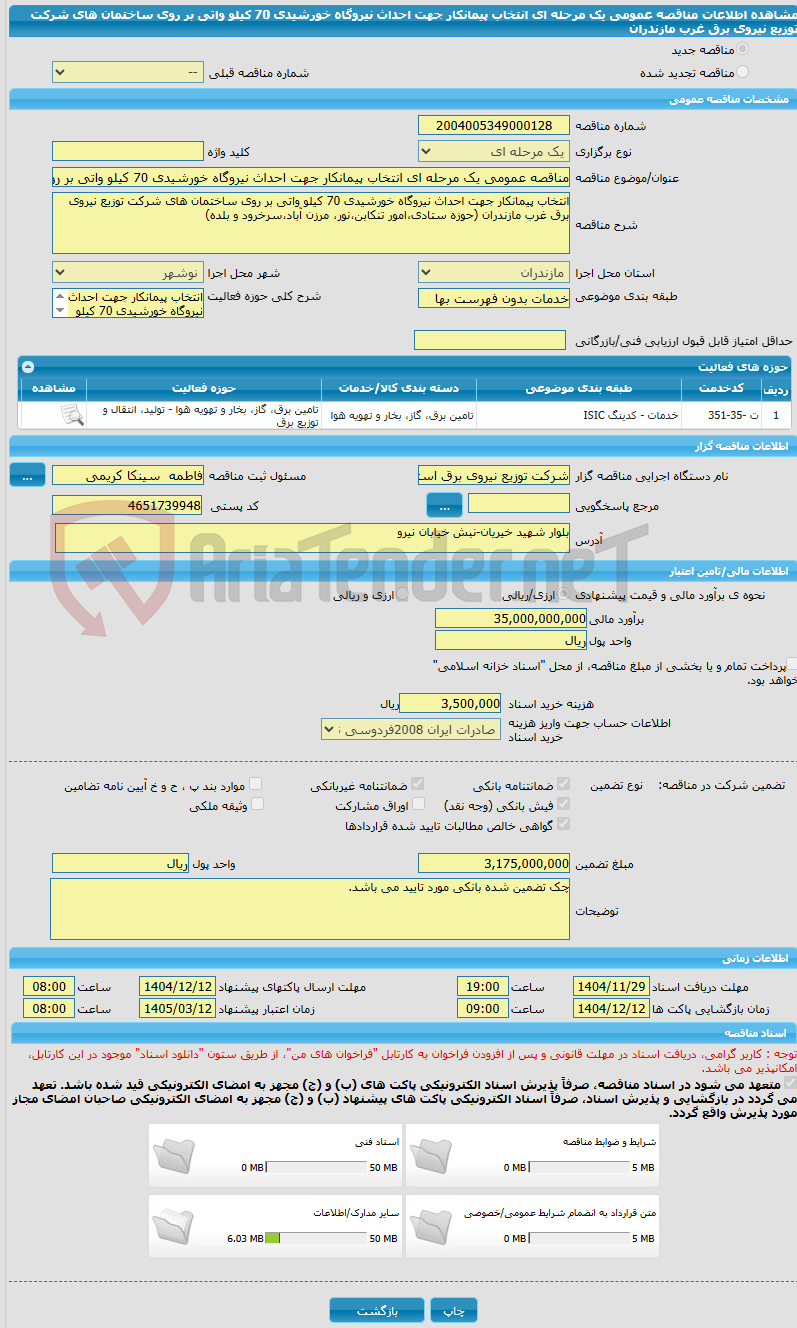 تصویر کوچک آگهی مناقصه عمومی یک مرحله ای انتخاب پیمانکار جهت احداث نیروگاه خورشیدی 70 کیلو واتی بر روی ساختمان های شرکت توزیع نیروی برق غرب مازندران