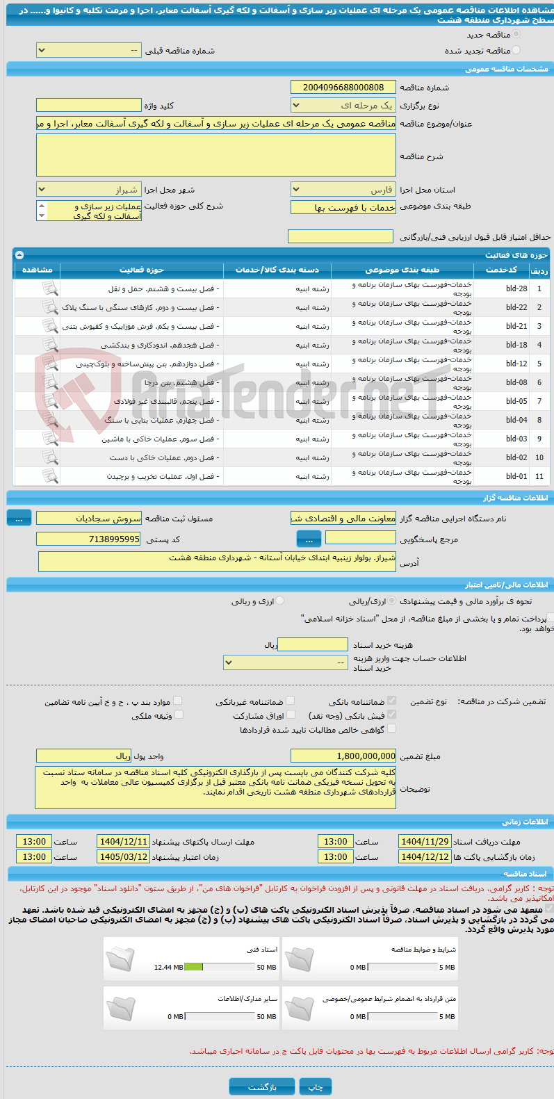 تصویر کوچک آگهی مناقصه عمومی یک مرحله ای عملیات زیر سازی و آسفالت و لکه گیری آسفالت معابر، اجرا و مرمت تکلبه و کانیوا و...... در سطح شهرداری منطقه هشت