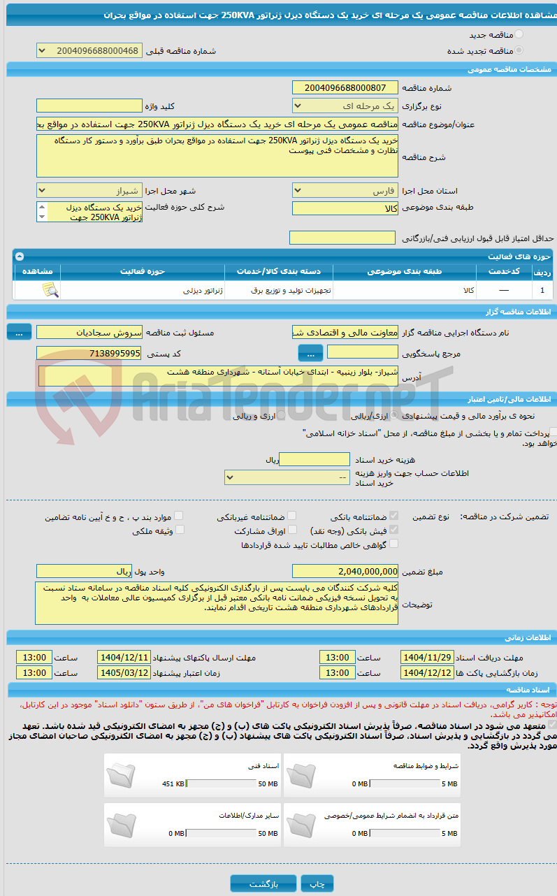 تصویر کوچک آگهی مناقصه عمومی یک مرحله ای خرید یک دستگاه دیزل ژنراتور 250KVA جهت استفاده در مواقع بحران