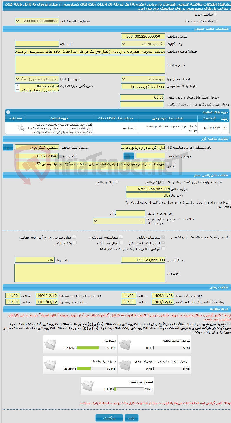 تصویر کوچک آگهی مناقصه عمومی همزمان با ارزیابی (یکپارچه) یک مرحله ای احداث جاده های دسترسی از میدان ورودی به داخل پایانه غلات و ساخت پل های دسترسی بر روی شانتینگ یارد بندر امام