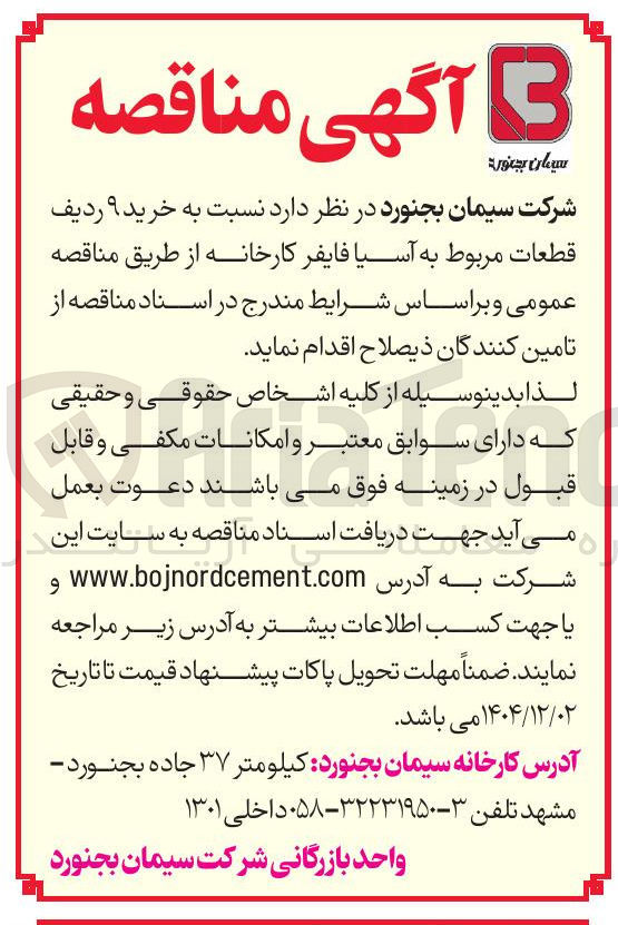 تصویر کوچک آگهی خرید ۹ ردیف قطعات مربوط به آسیا فایفر کارخانه