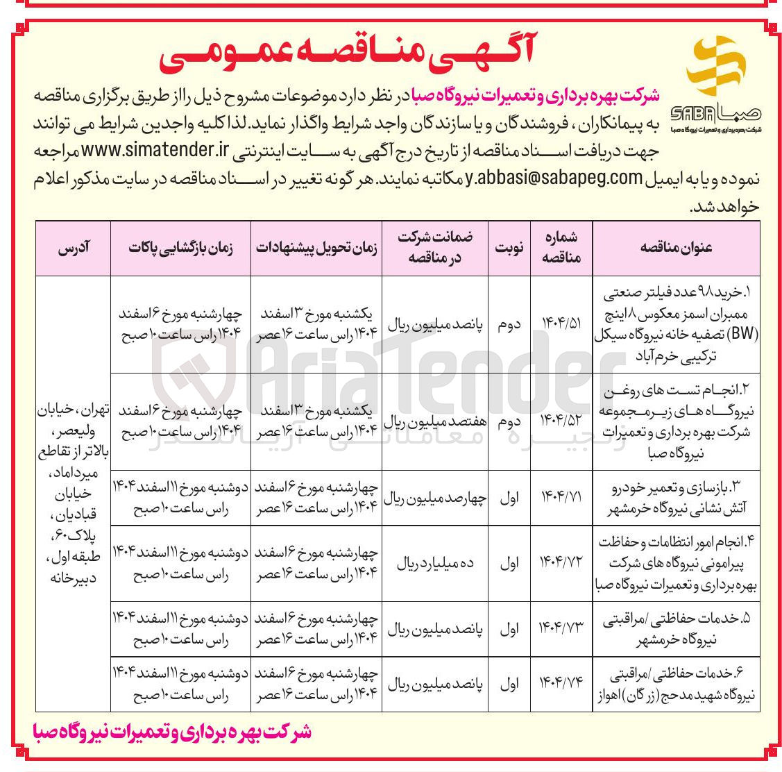 تصویر کوچک آگهی انجام امور انتظامات و حفاظت پیرامونی نیروگاه های شرکت