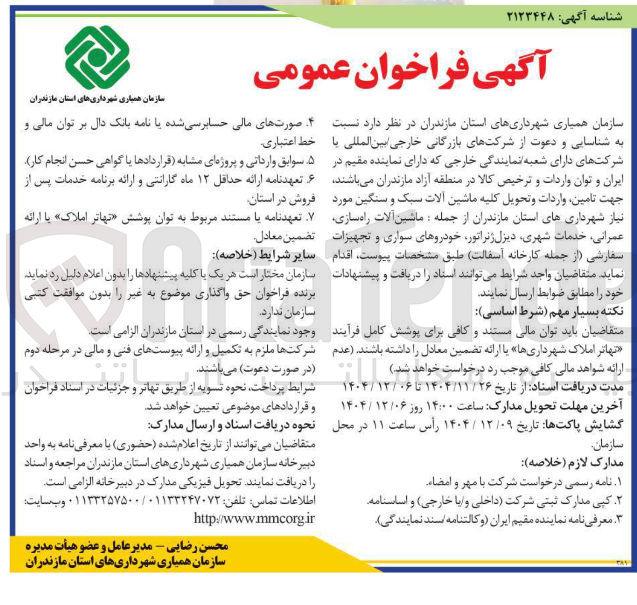 تصویر کوچک آگهی تامین واردات و تحویل کلیه ماشین آلات سبک و سنگین