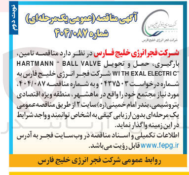 تصویر کوچک آگهی تامین بارگیری حمل و تحویل VALVE BALL " HARTMANN " ELECTRIC EXAL WITH 