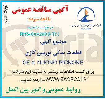 تصویر کوچک آگهی قطعات یدکی توربین گازی PIGNONE NUONO & GE