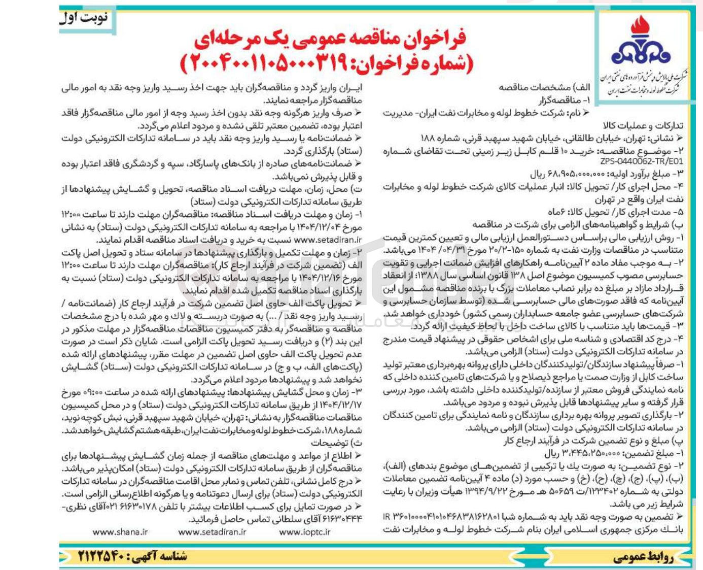 تصویر کوچک آگهی خرید ۱۰ قلم کابل زیر زمینی