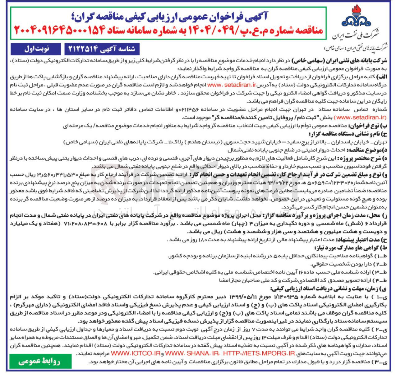 تصویر کوچک آگهی احداث دیوار امنیتی