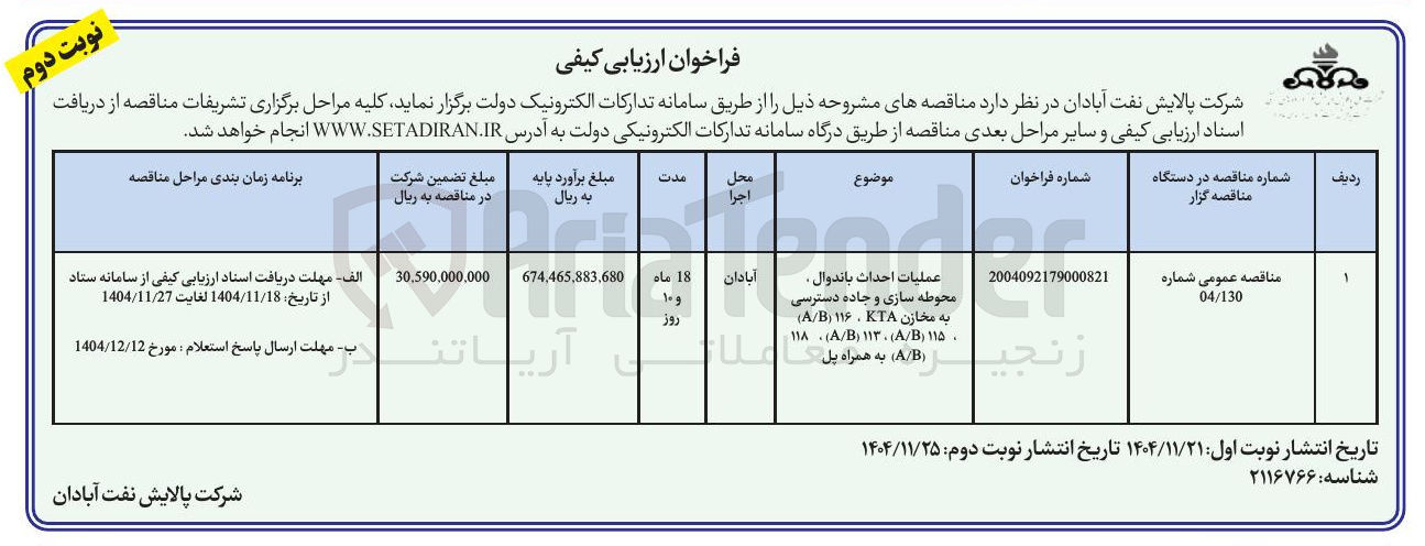 تصویر کوچک آگهی عملیات احداث باندوال، محوطه سازی و جاده دسترسی به مخازن 