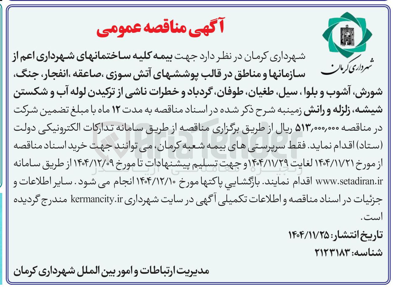 تصویر کوچک آگهی تامین بیمه کلیه ساختمانهای شهرداری اعم از کرمان سازمانها و مناطق در قالب پوششهای آتش سوزی ، صاعقه ، انفجار ، ، جنگ شورش آشوب و بلوا ، سیل طغیان طوفان گردباد و خطرات ناشی از ترکیدن لوله آب و شکستن شیشه زلزله و رانش زمین