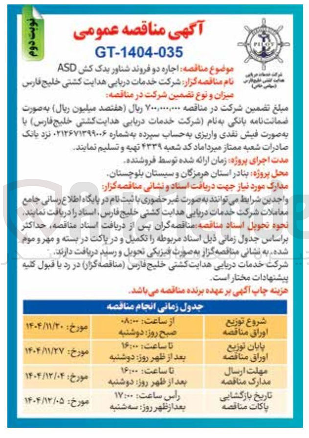 تصویر کوچک آگهی اجاره دو فروند شناور یدک کش