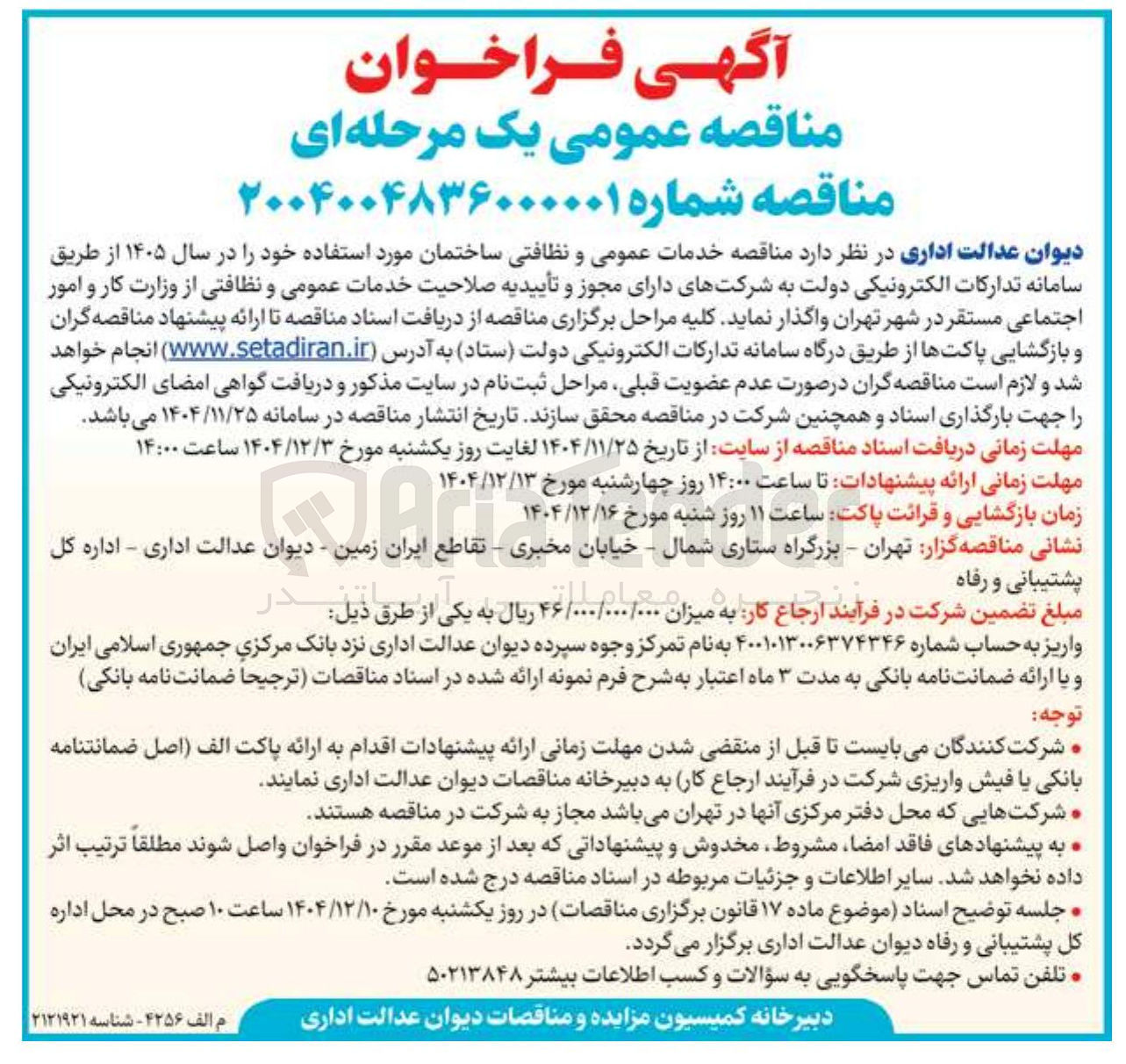تصویر کوچک آگهی خدمات عمومی و نظافتی ساختمان
