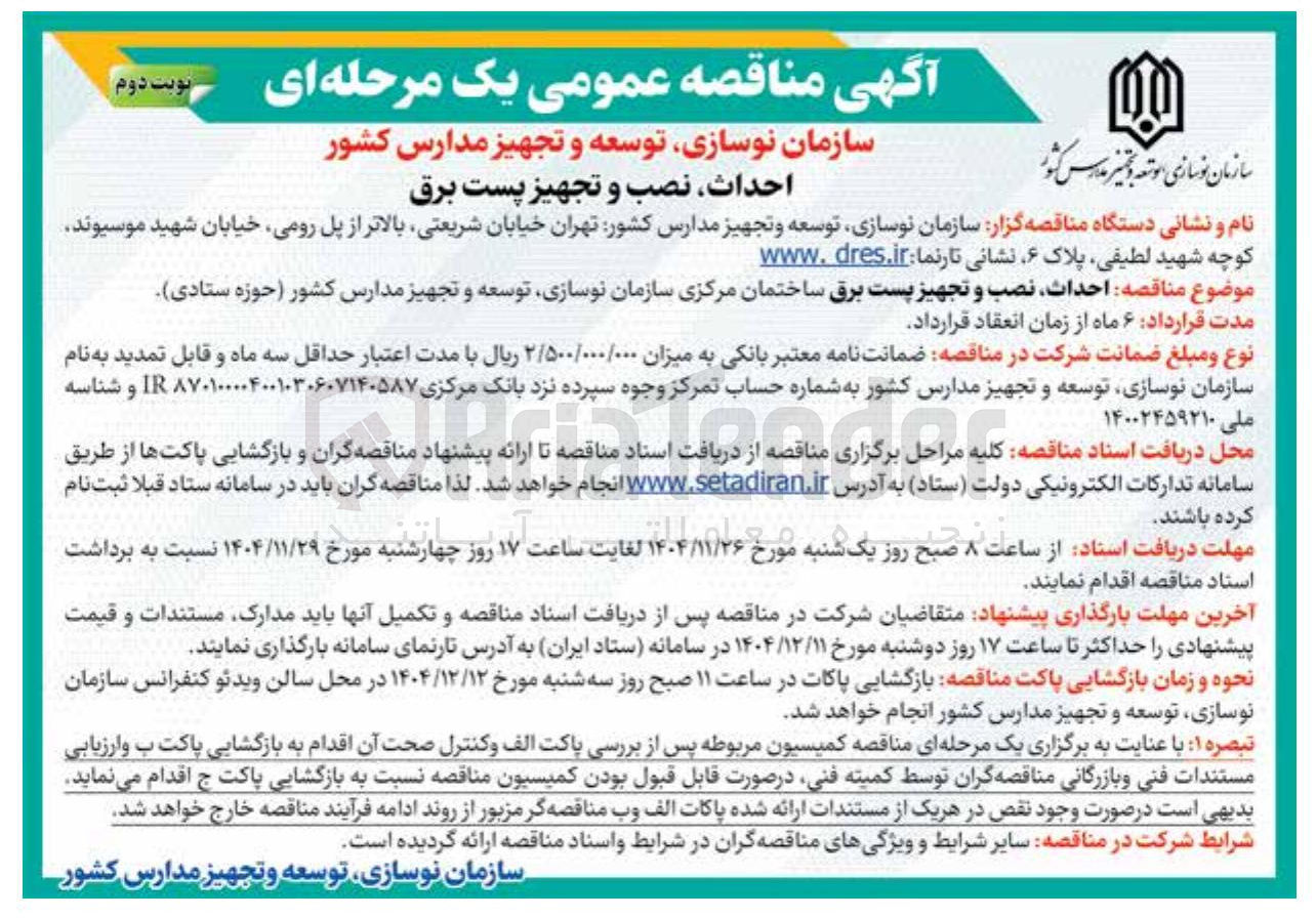 تصویر کوچک آگهی احداث نصب و تجهیز پست برق