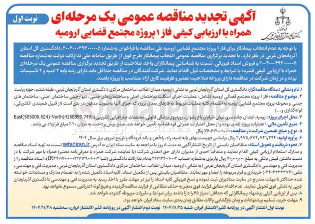 تصویر کوچک آگهی عملیات اجرایی اسکلت ساختمان