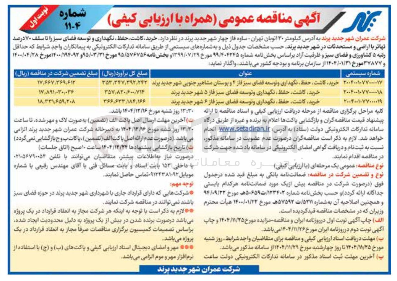 تصویر کوچک آگهی خرید کاشت حفظ و توسعه نگهداری فضای سبز