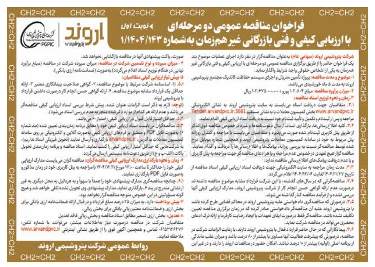 تصویر کوچک آگهی تامین متریال و اجرای سیستم حفاظت کاتدیک