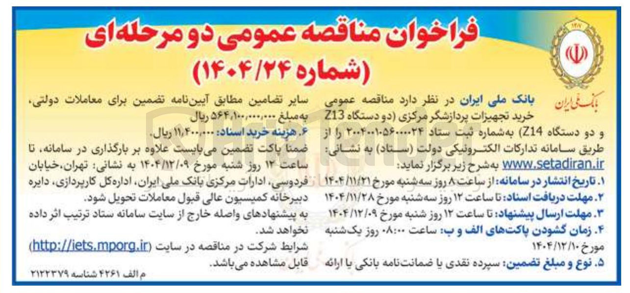 تصویر کوچک آگهی خرید تجهیزات پردازشگر مرکزی دو دستگاه