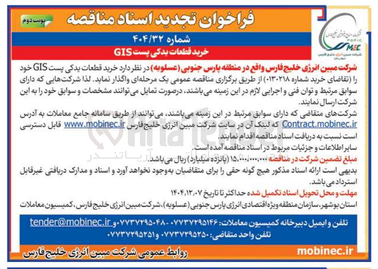تصویر کوچک آگهی خرید قطعات یدکی. پست GIS 