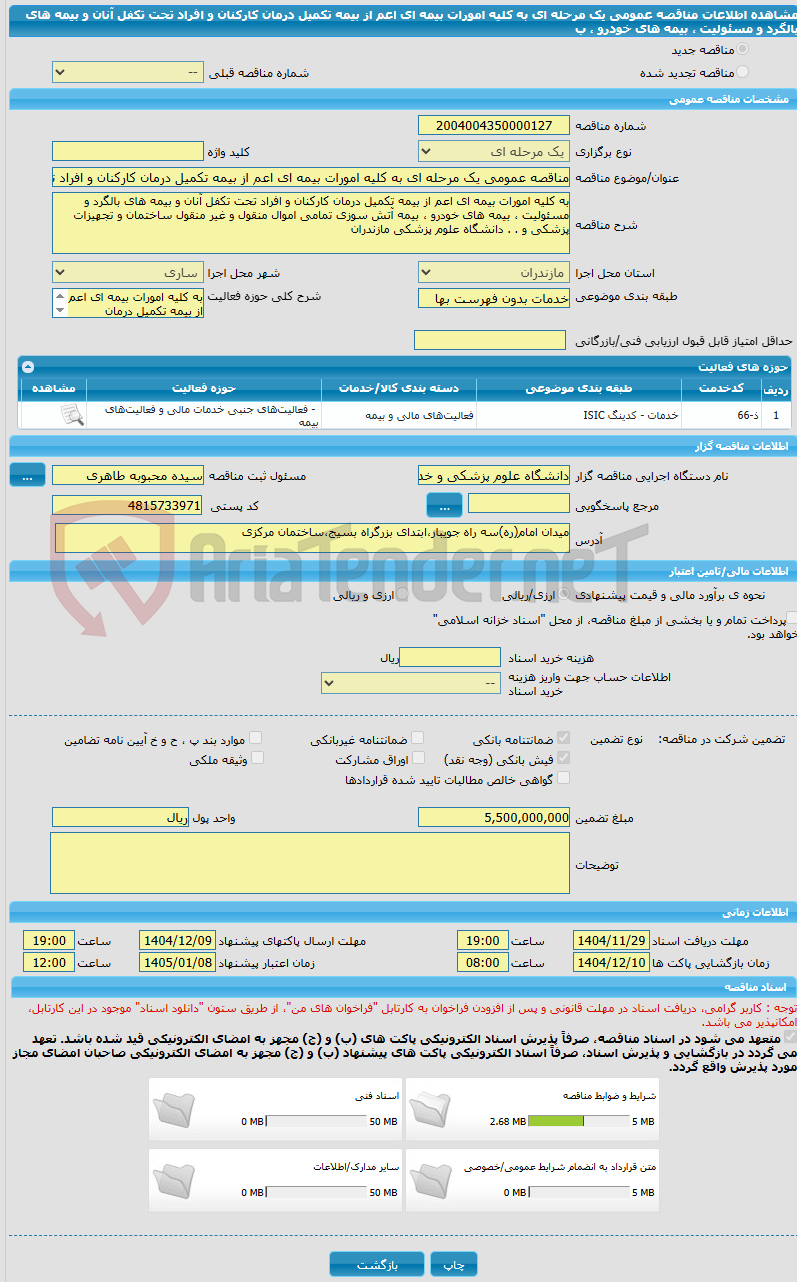 تصویر کوچک آگهی مناقصه عمومی یک مرحله ای به کلیه امورات بیمه ای اعم از بیمه تکمیل درمان کارکنان و افراد تحت تکفل آنان و بیمه های بالگرد و مسئولیت ، بیمه های خودرو ، ب