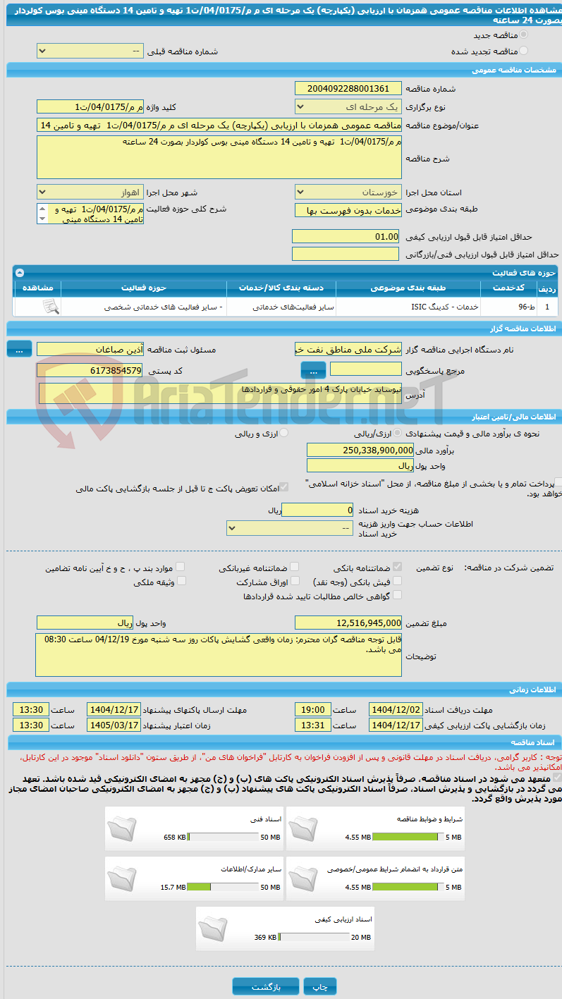 تصویر کوچک آگهی مناقصه عمومی همزمان با ارزیابی (یکپارچه) یک مرحله ای م م/04/0175/ت1  تهیه و تامین 14 دستگاه مینی بوس کولردار بصورت 24 ساعته