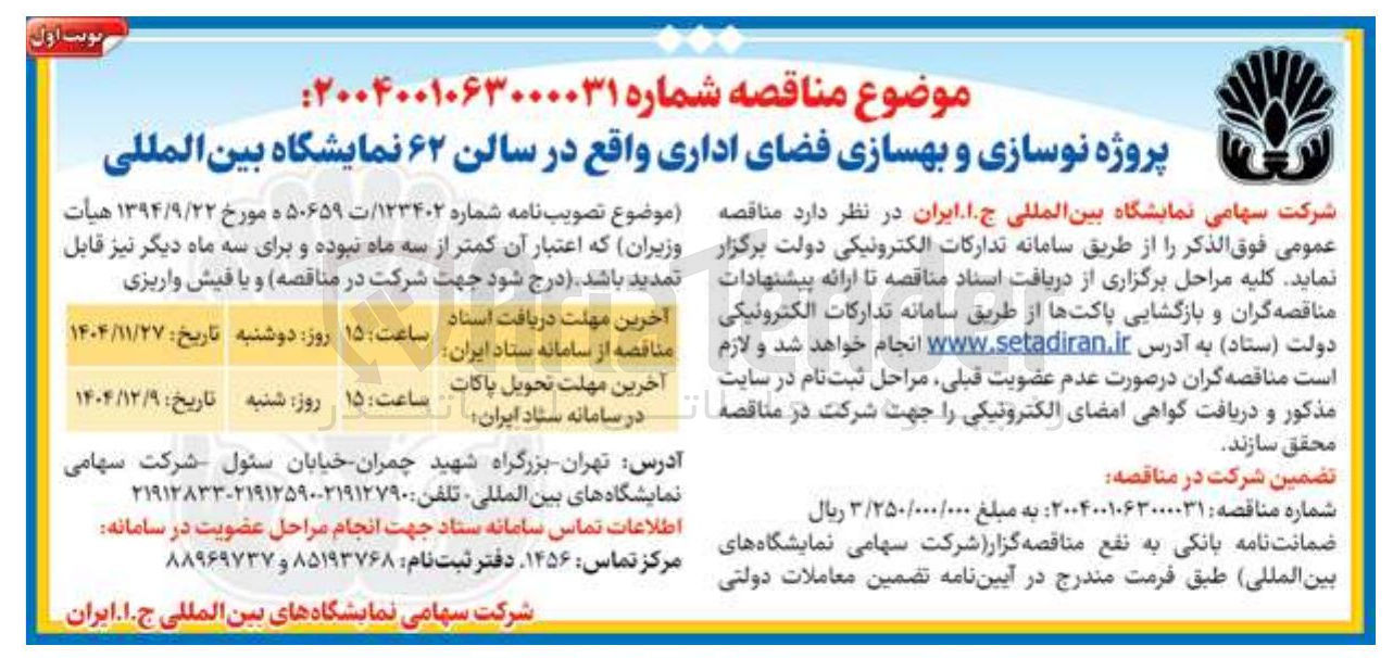 تصویر کوچک آگهی نوسازی و بهسازی فضای اداری