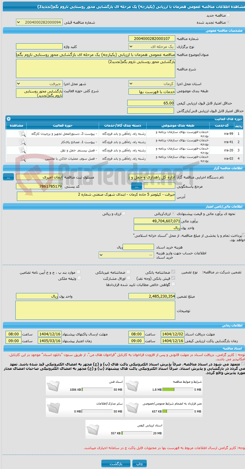 تصویر کوچک آگهی مناقصه عمومی همزمان با ارزیابی (یکپارچه) یک مرحله ای بازگشایی محور روستایی ناروم بگم(تجدید2)