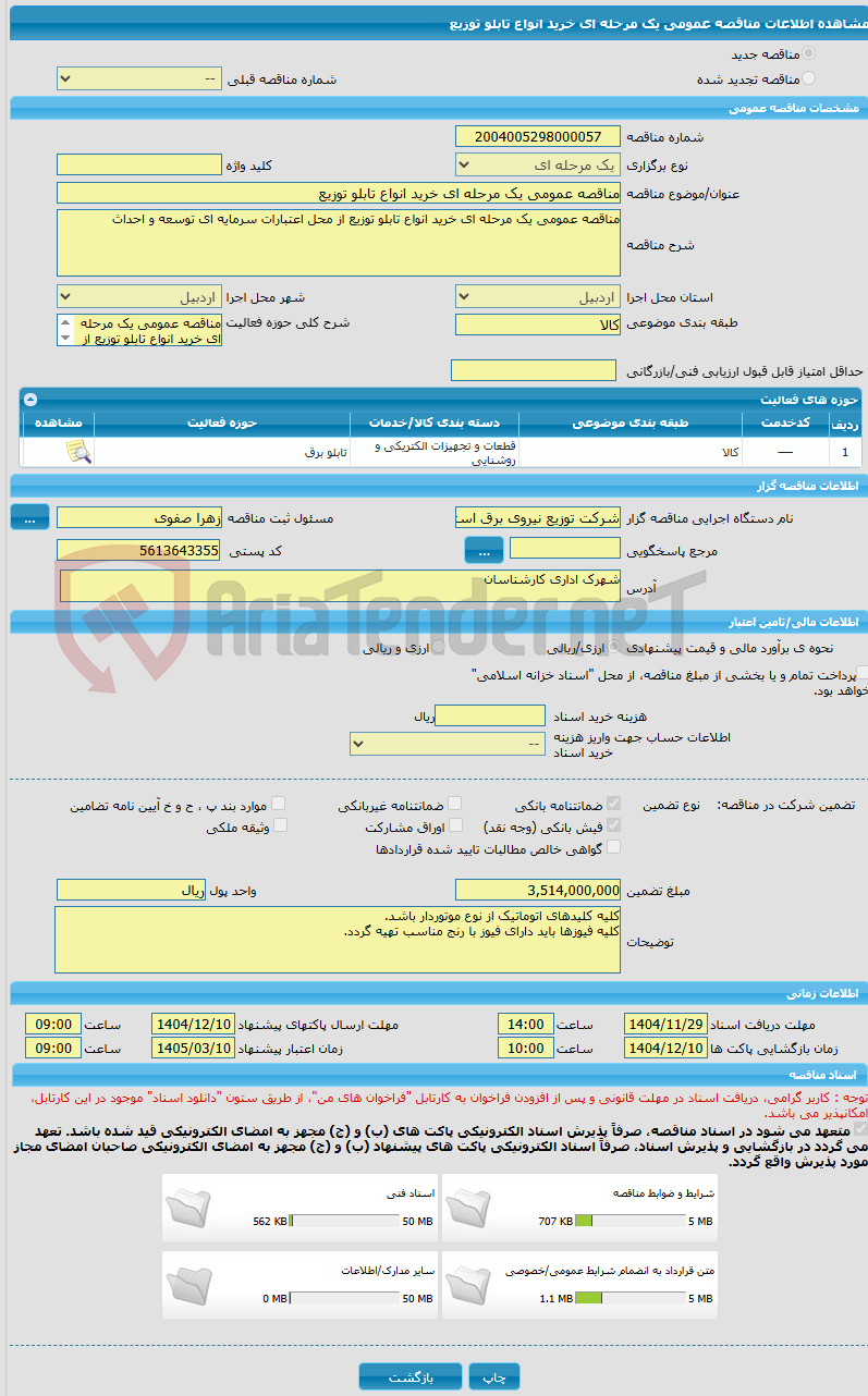 تصویر کوچک آگهی مناقصه عمومی یک مرحله ای خرید انواع تابلو توزیع