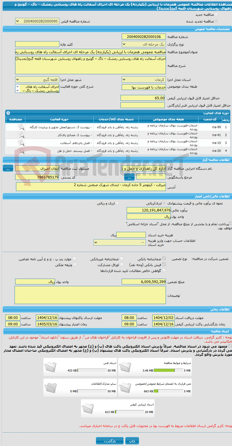تصویر کوچک آگهی مناقصه عمومی همزمان با ارزیابی (یکپارچه) یک مرحله ای اجرای آسفالت راه های روستایی رمشک – ناگ – گوتیج و راههای روستایی شهرستان قلعه گنج(تجدید3)