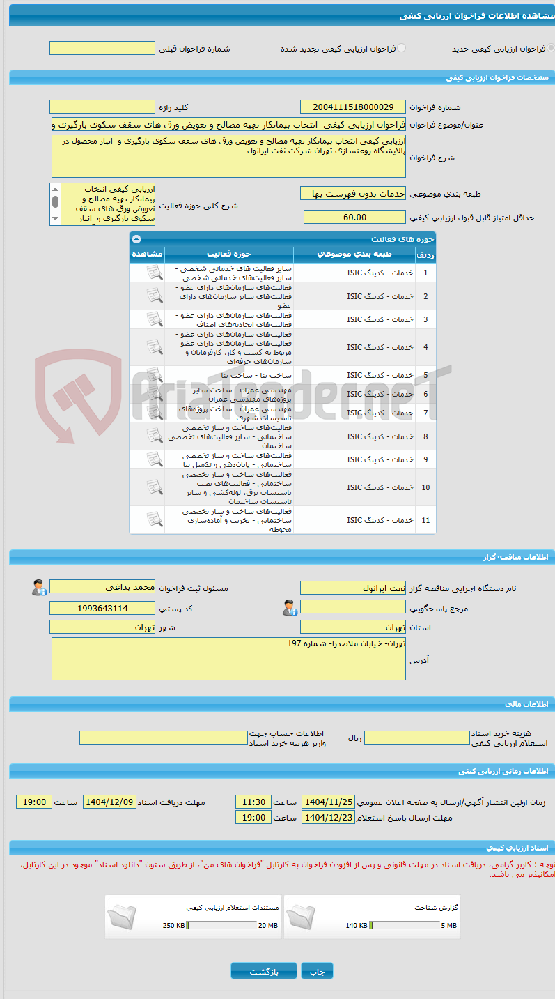 تصویر کوچک آگهی فراخوان ارزیابی کیفی  انتخاب پیمانکار تهیه مصالح و تعویض ورق های سقف سکوی بارگیری و  انبار محصول در پالایشگاه روغنسازی تهران شرکت نفت ایران