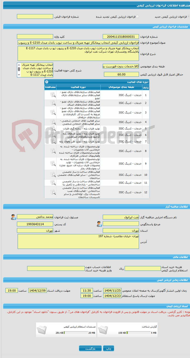 تصویر کوچک آگهی فراخوان ارزیابی کیفی انتخاب پیمانکار تهیه متریال و ساخت تیوب باندل مبدل E-1210 و ریتیوب تیو ب باندل مبدل E-1117 پالایشگاه روغنسازی تهران