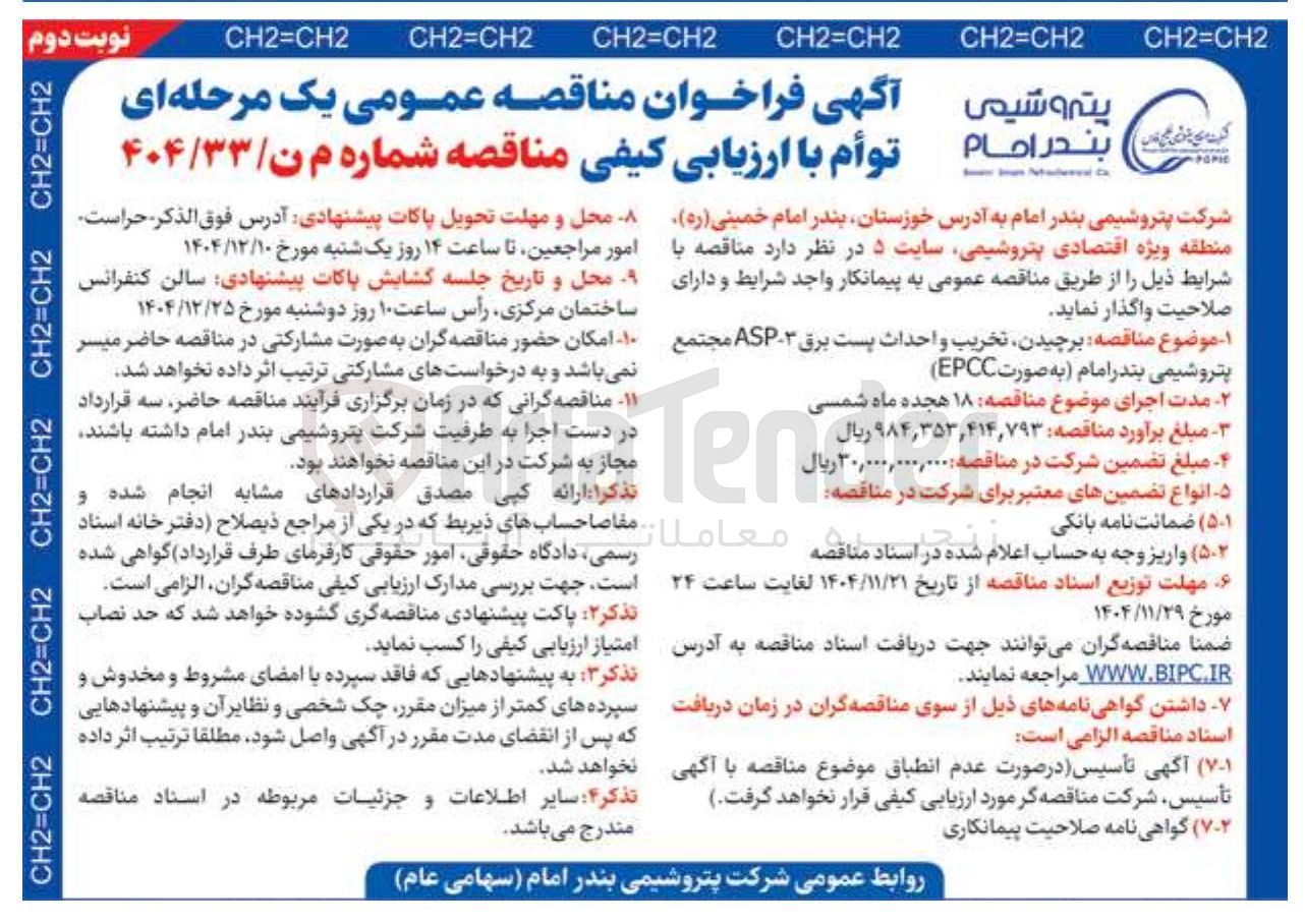 تصویر کوچک آگهی برچیدن تخریب و احداث پست برق