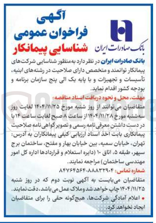 تصویر کوچک آگهی شناسایی پیمانکار ابنیه تاسیسات