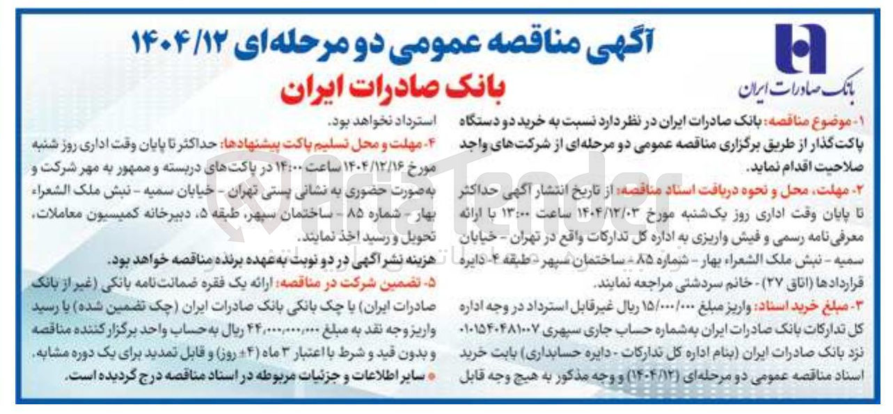 تصویر کوچک آگهی دو دستگاه پاکت گذار
