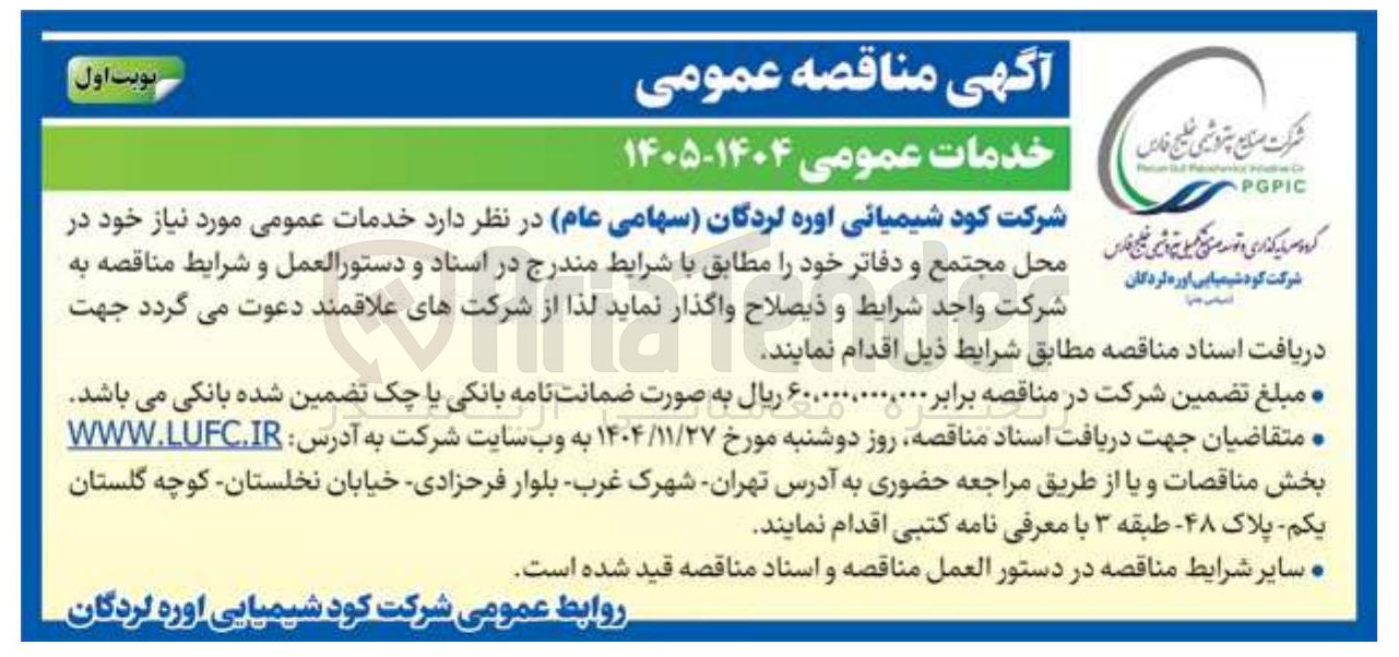 تصویر کوچک آگهی خدمات عمومی
